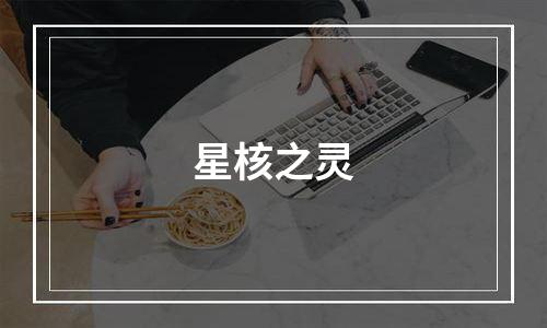 星核之灵
