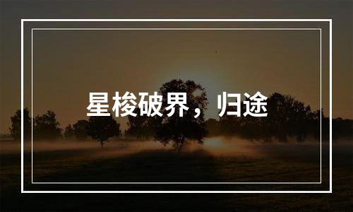 星梭破界，归途