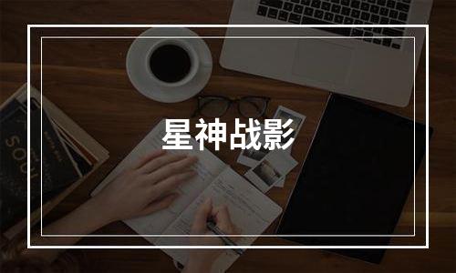 星神战影