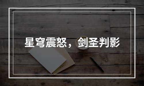 星穹震怒，剑圣判影