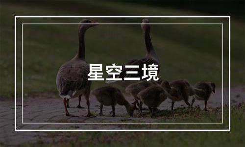星空三境