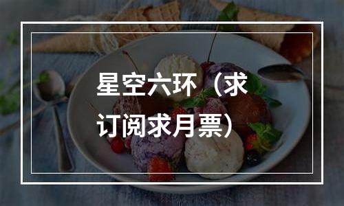 星空六环（求订阅求月票）