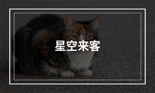 星空来客