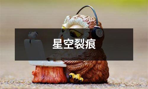 星空裂痕