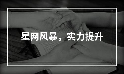 星网风暴，实力提升