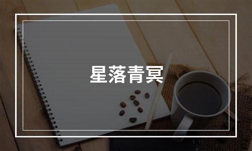 星落青冥