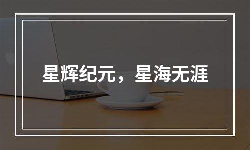 星辉纪元，星海无涯