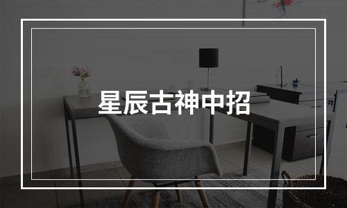 星辰古神中招