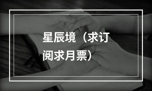 星辰境（求订阅求月票）