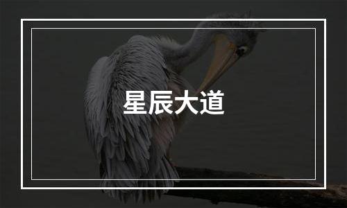 星辰大道
