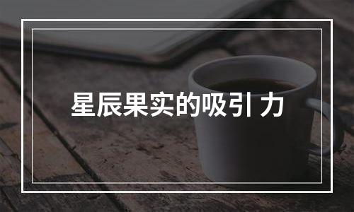 星辰果实的吸引 力