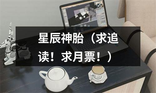 星辰神胎（求追读！求月票！）