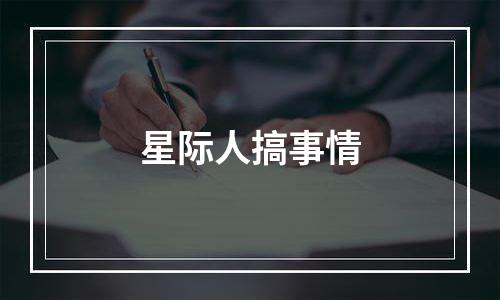 星际人搞事情