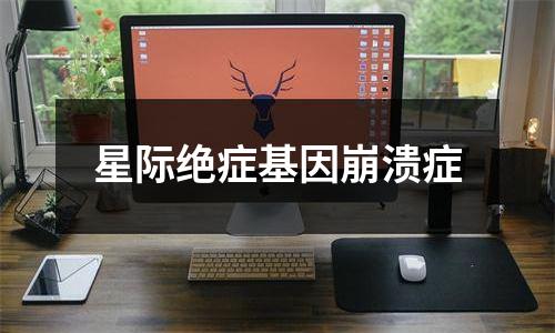 星际绝症基因崩溃症