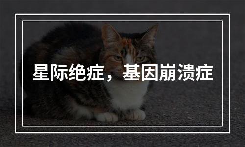 星际绝症，基因崩溃症