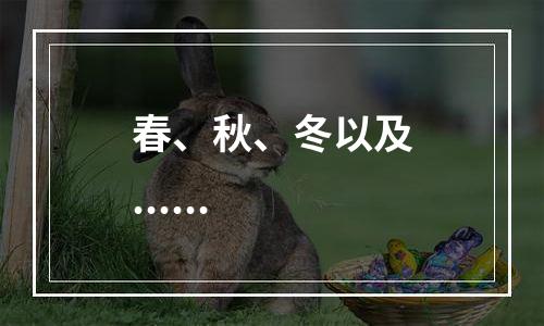 春、秋、冬以及......