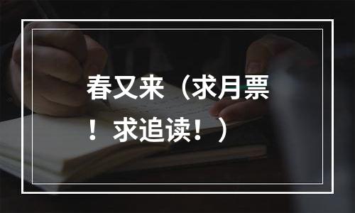 春又来（求月票！求追读！）