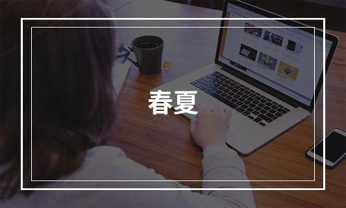春夏