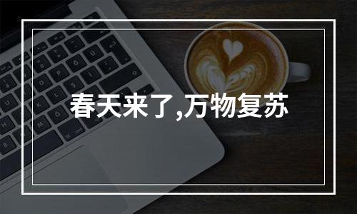 春天来了,万物复苏