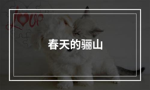 春天的骊山