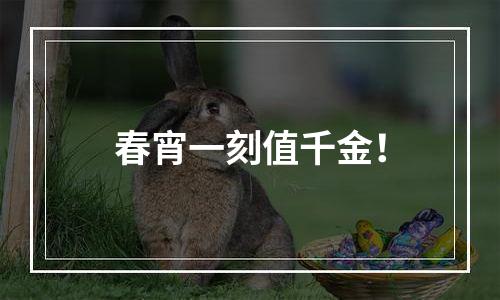 春宵一刻值千金！