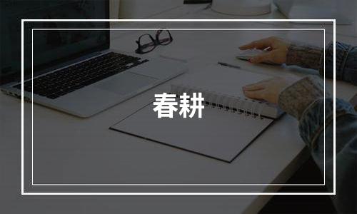 春耕