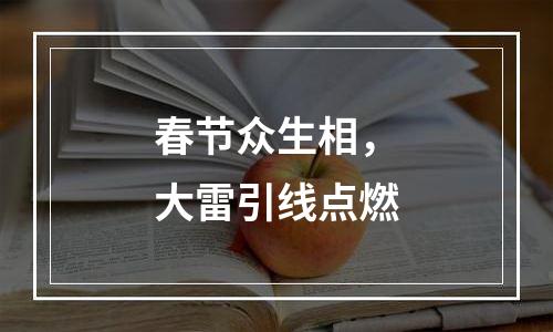 春节众生相，大雷引线点燃