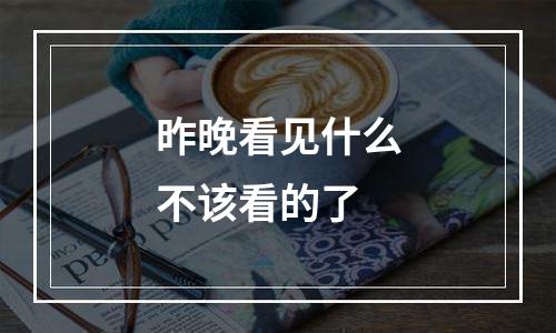 昨晚看见什么不该看的了