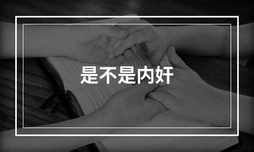 是不是内奸