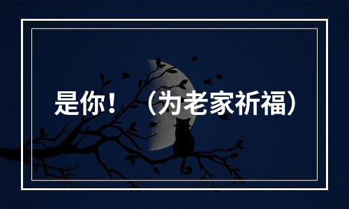 是你！（为老家祈福）