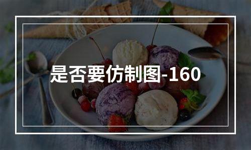 是否要仿制图-160