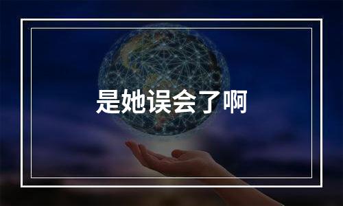 是她误会了啊