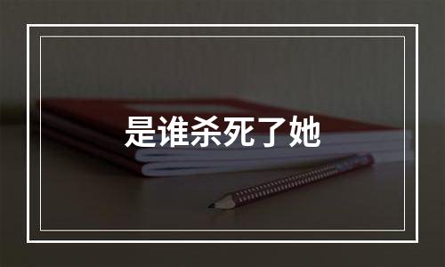 是谁杀死了她