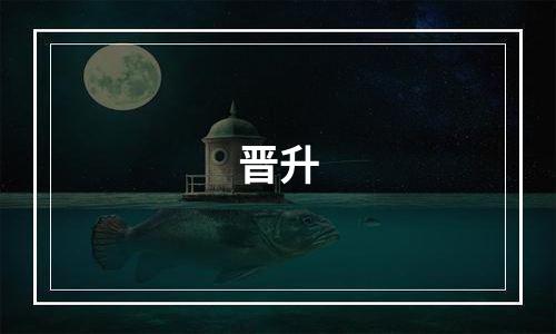 晋升