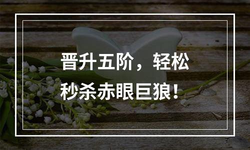 晋升五阶，轻松秒杀赤眼巨狼！