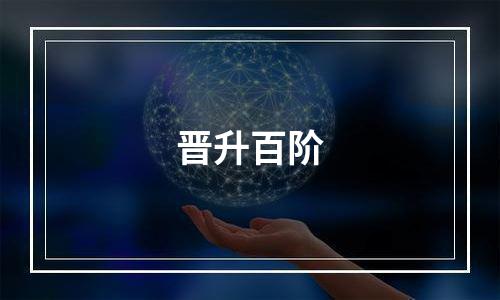 晋升百阶