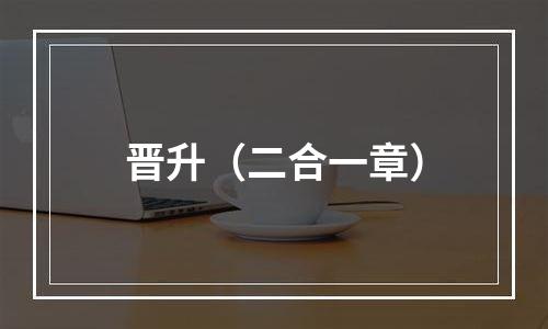 晋升（二合一章）