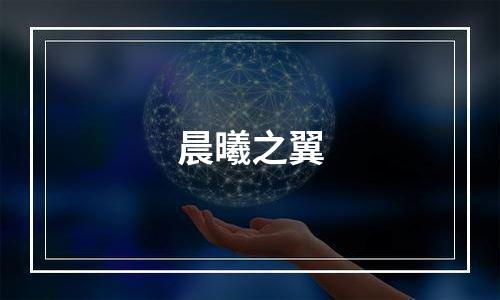 晨曦之翼