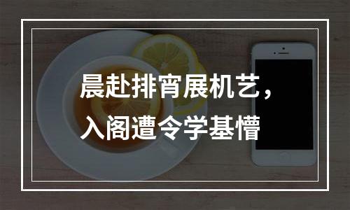 晨赴排宵展机艺，入阁遭令学基懵