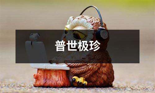 普世极珍