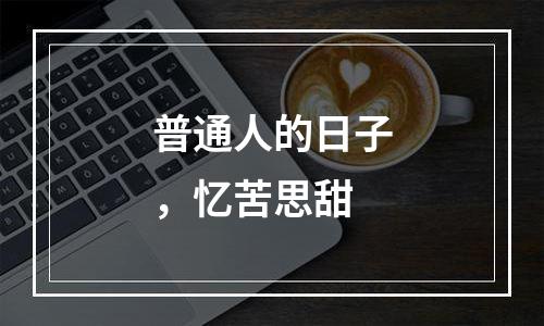 普通人的日子，忆苦思甜