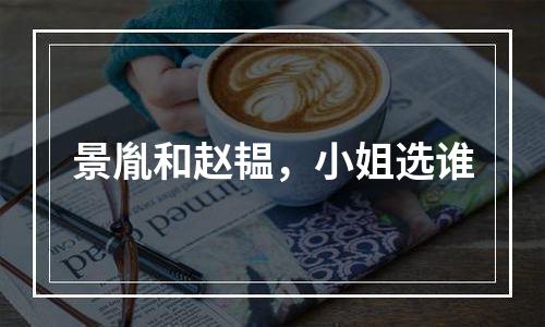 景胤和赵韫，小姐选谁