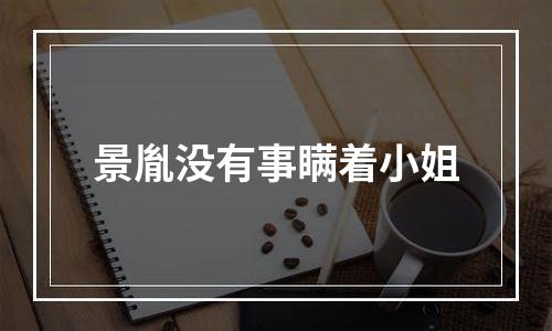 景胤没有事瞒着小姐