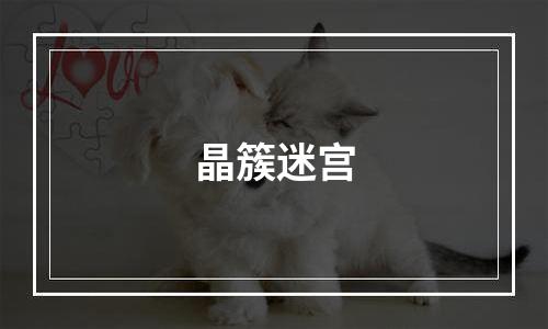 晶簇迷宫