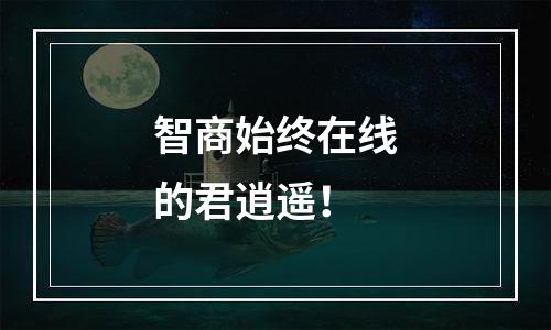 智商始终在线的君逍遥！
