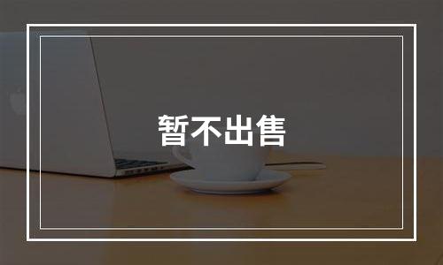 暂不出售