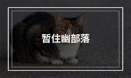 暂住幽部落