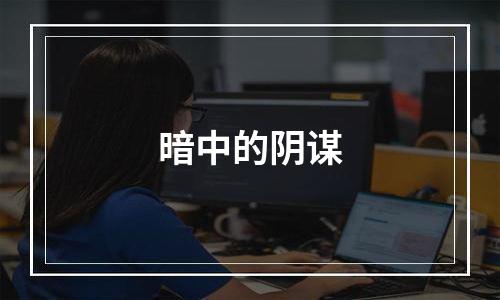 暗中的阴谋