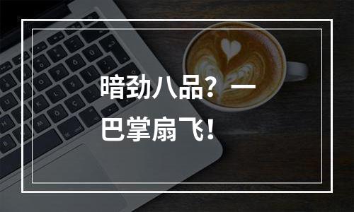 暗劲八品？一巴掌扇飞！