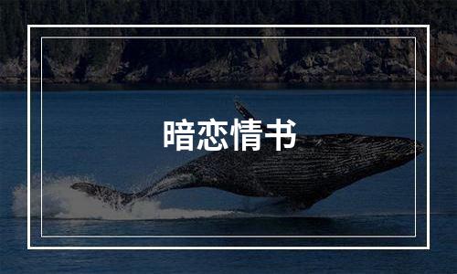 暗恋情书